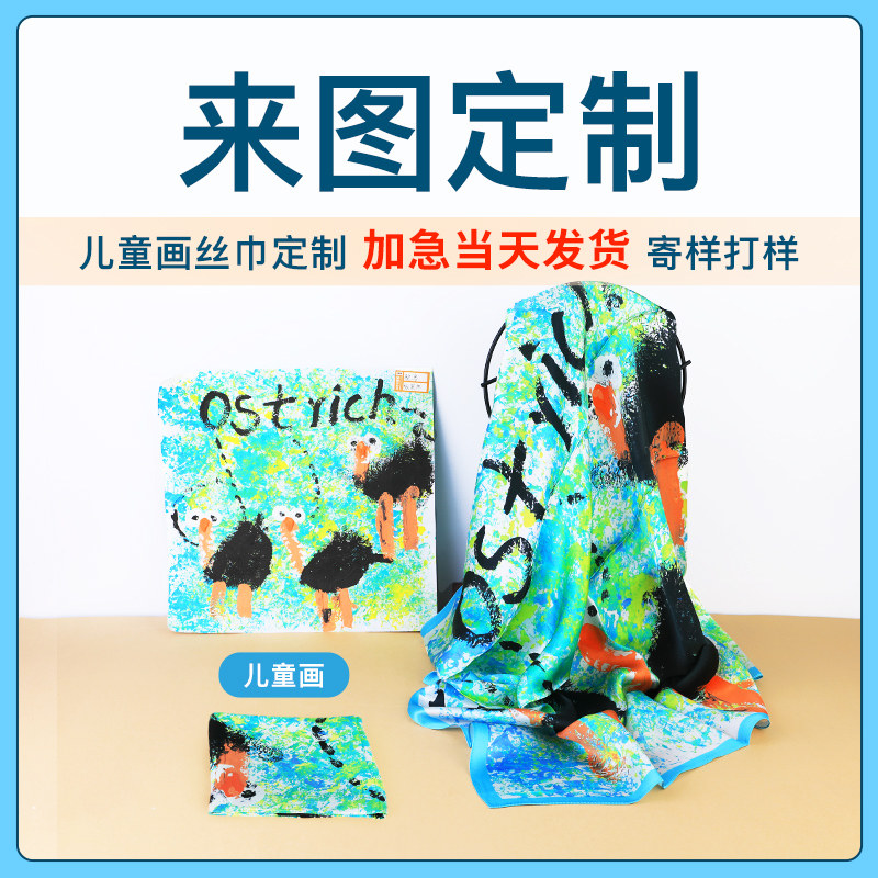 真丝丝巾来图定制围巾小方巾儿童画企业礼品定做图案毕设双面印花
