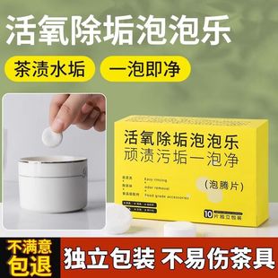 活氧除垢泡腾片多功能去污渍除霉除臭清洁茶具杯子泡泡乐一泡即净