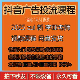 李亚抖音短视频广告投放视频教程本地推Dou+巨量AD推广投流课