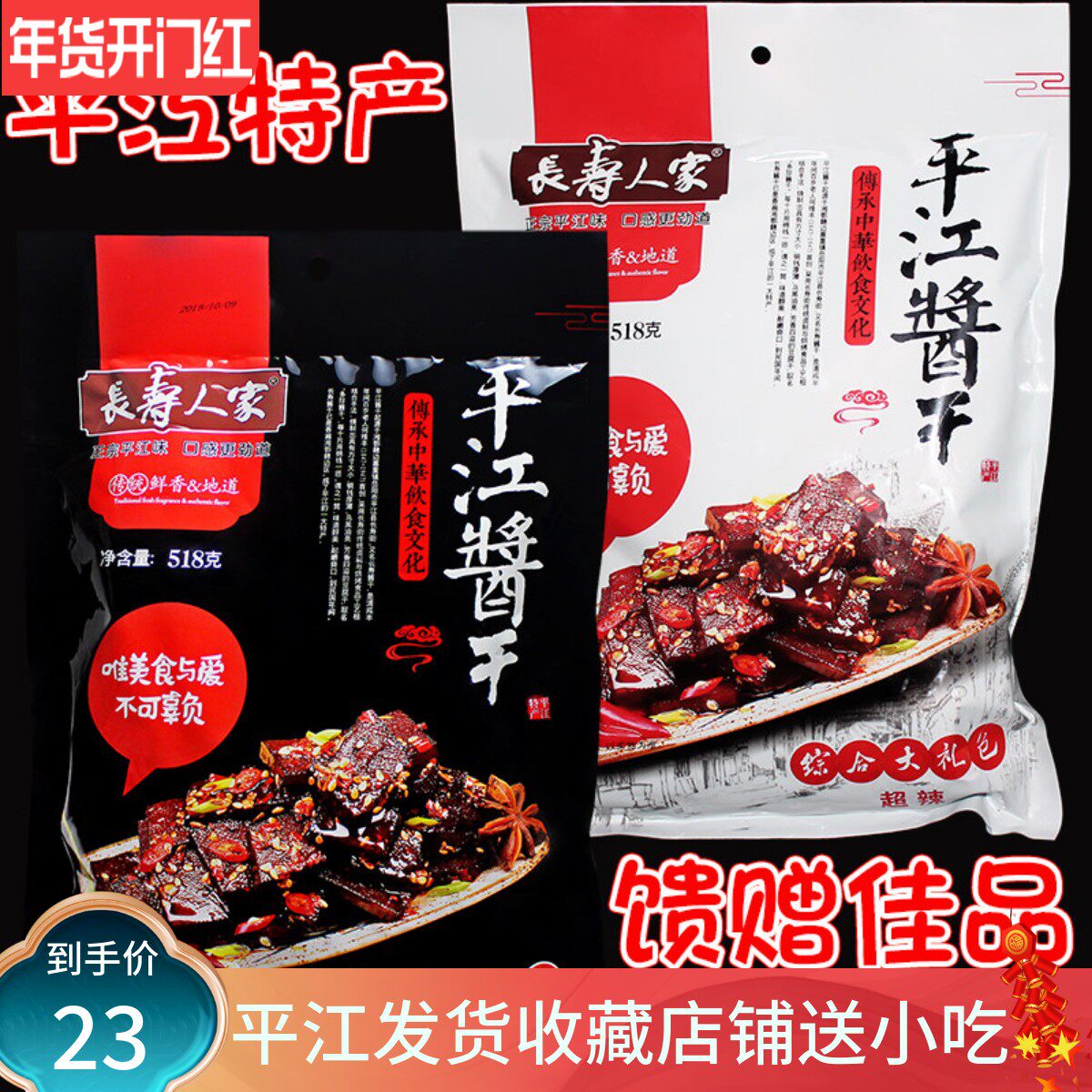 长寿人家平江酱干组合综合大礼包518克香辣豆干湖南特产麻辣香干