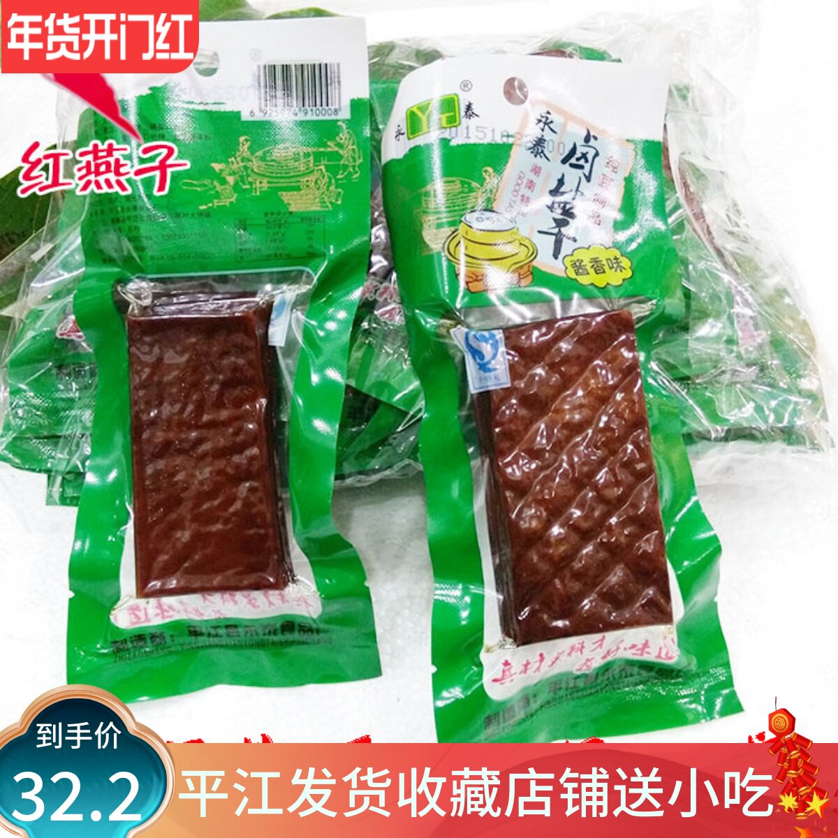 湖南平江特产永泰酱干20包580g卤盐干烟熏豆腐炒菜香干零食小吃