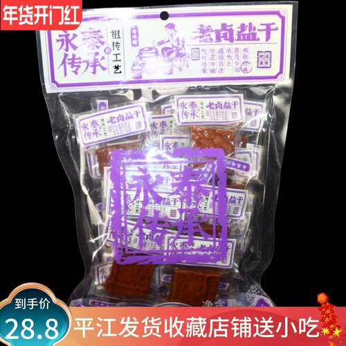 永泰老卤盐干388克传承