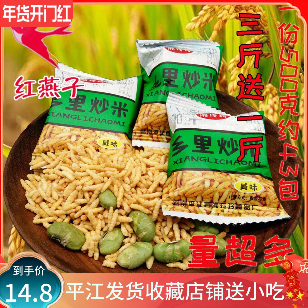 3送1湖南平江特产湘玲玲乡里炒米小包装500g香脆膨化休闲小吃