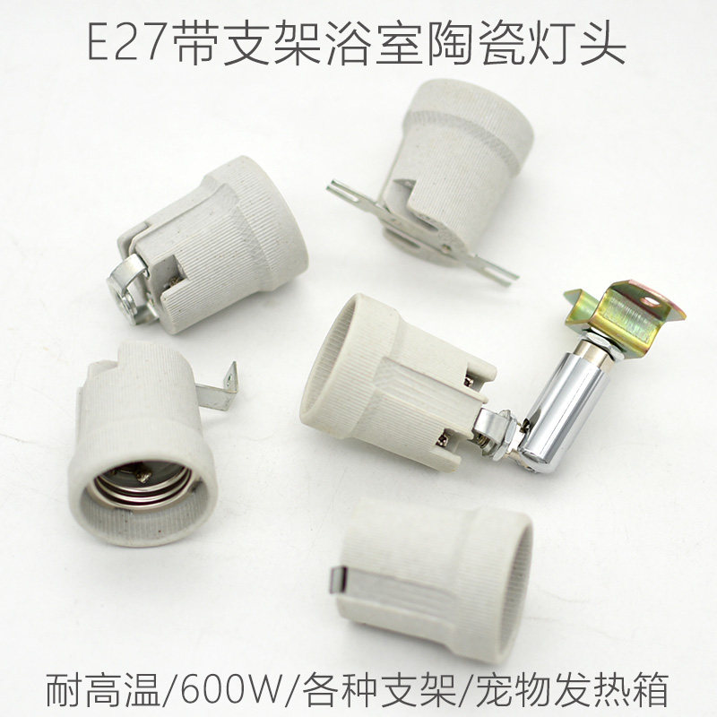 E27陶瓷灯头 浴霸耐高温高功率陶瓷灯座 大螺口带支架灯口灯饰DIY