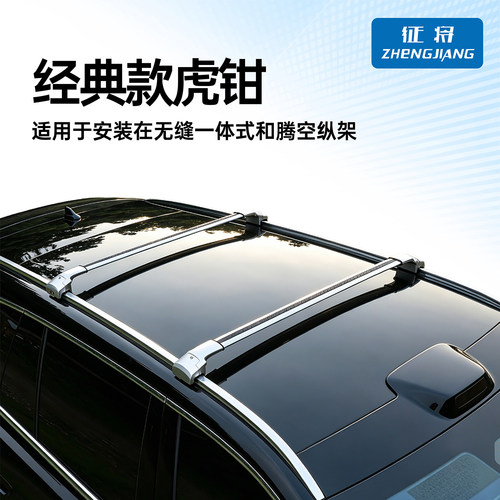 征将经典款虎钳横杆加厚全铝合金结构车顶行李架适用于SUV免打孔