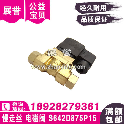 S642D875P15电磁阀慢走丝