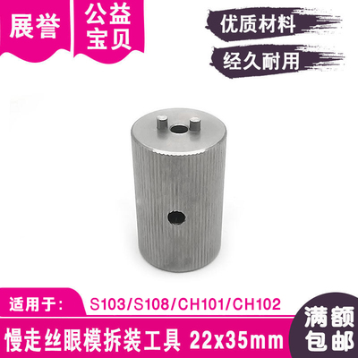 慢走丝眼模拆装工具22*35mm