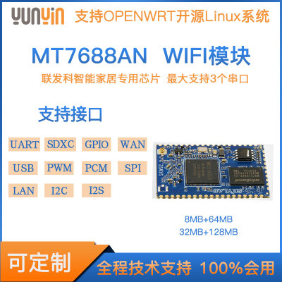 MT7688|wifi模块|智能网关路由|OPENWRT|Linux系统|固件定制|透传