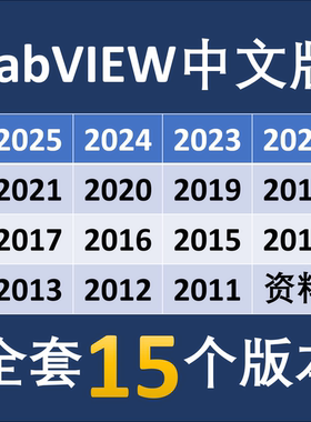 LabVIEW中文专业版安装包含2011-2025全部版本送入门教程宝典