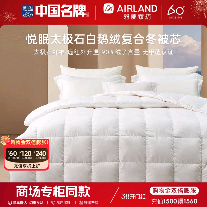 雅兰羽绒被太极石白鹅绒复合冬被芯冬被子能量锁温官方旗舰店正品