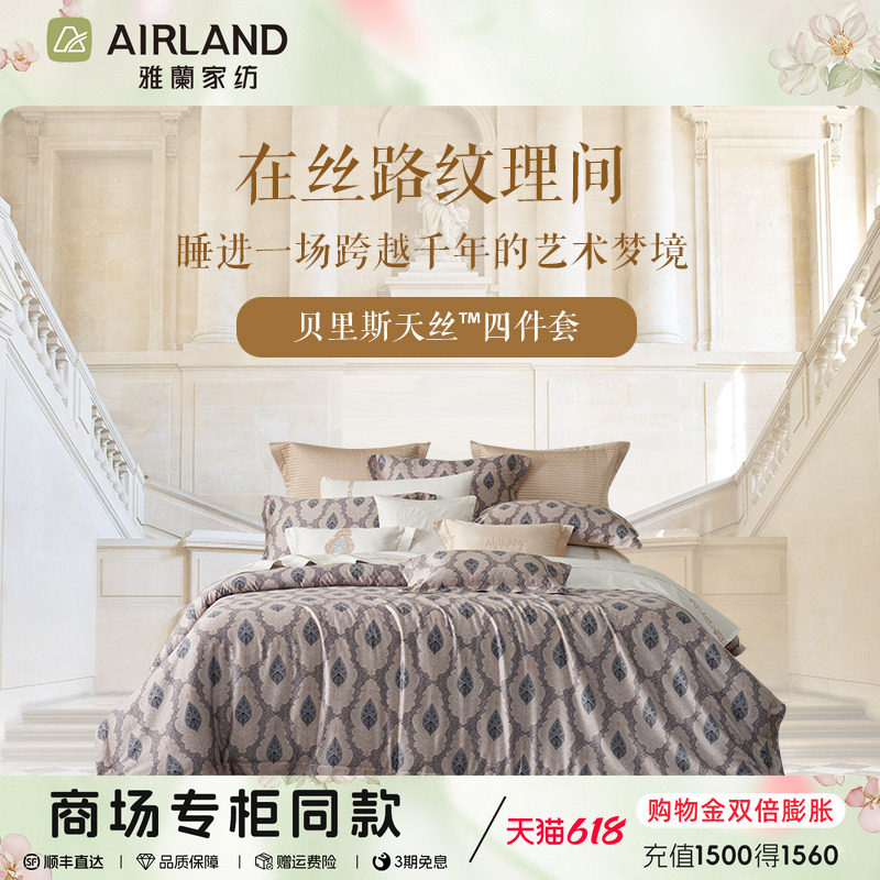 雅兰家纺贝里斯天丝四件套冰丝床单夏季凉感被套真丝轻奢床上用品