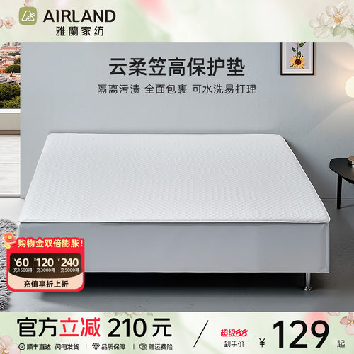雅兰笠高保护垫床垫保护罩