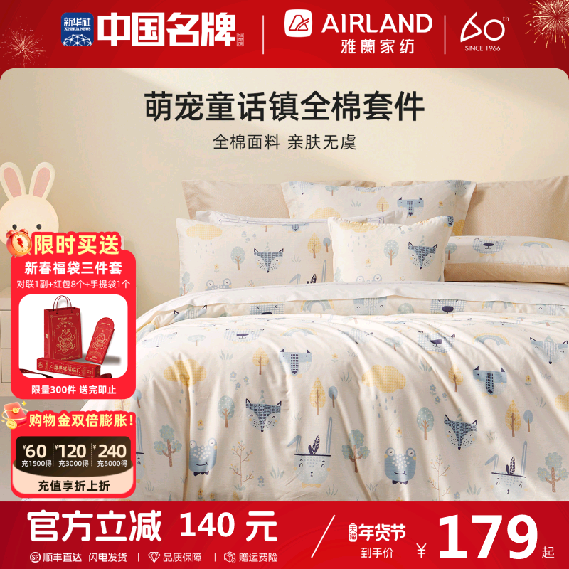 雅兰家纺萌宠童话镇床上四件套纯棉床单被套卧室宿舍全棉2025新款,床上用品,床品套件/四件套/多件套,淘宝优惠券,粉丝福利购,淘宝优惠卷