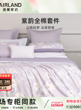 【专柜同款】雅兰紫韵床上四件套 40S全棉床品套件印花床单被罩