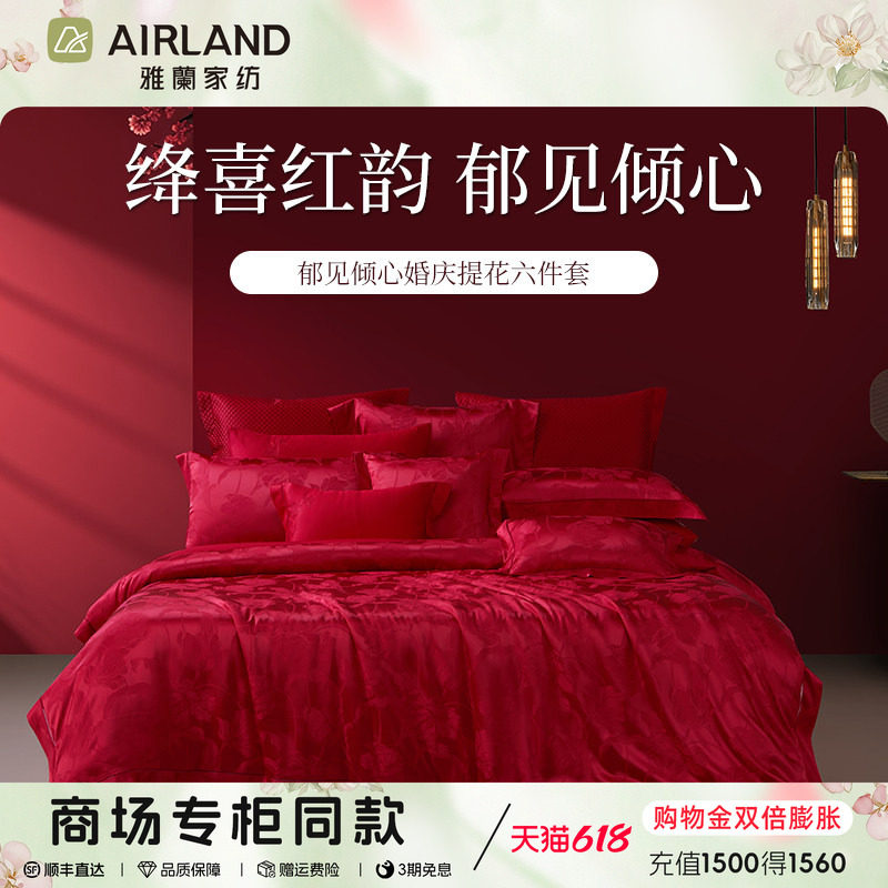 雅兰郁见倾心婚庆60支全棉提花六件套素雅红色婚庆喜被床上用品