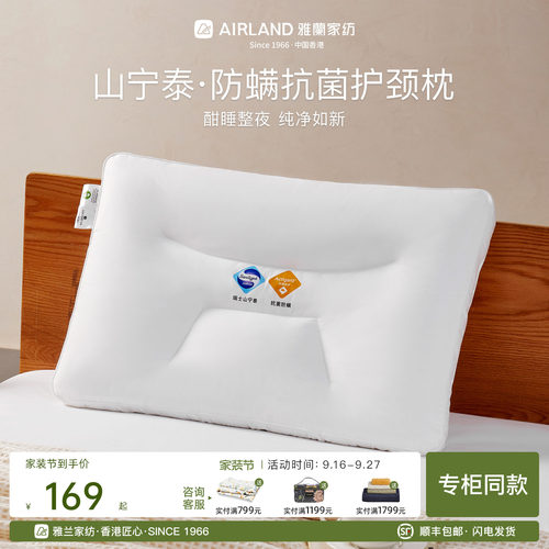 雅兰成人山宁泰防螨抗菌枕芯一对
