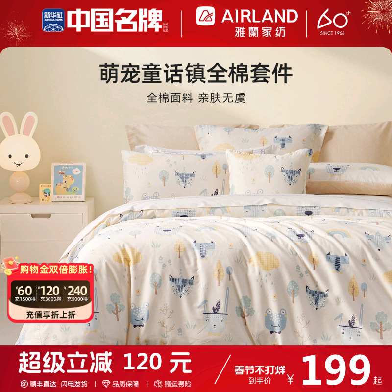 雅兰家纺萌宠童话镇床上四件套纯棉床单被套卧室宿舍全棉2025新款