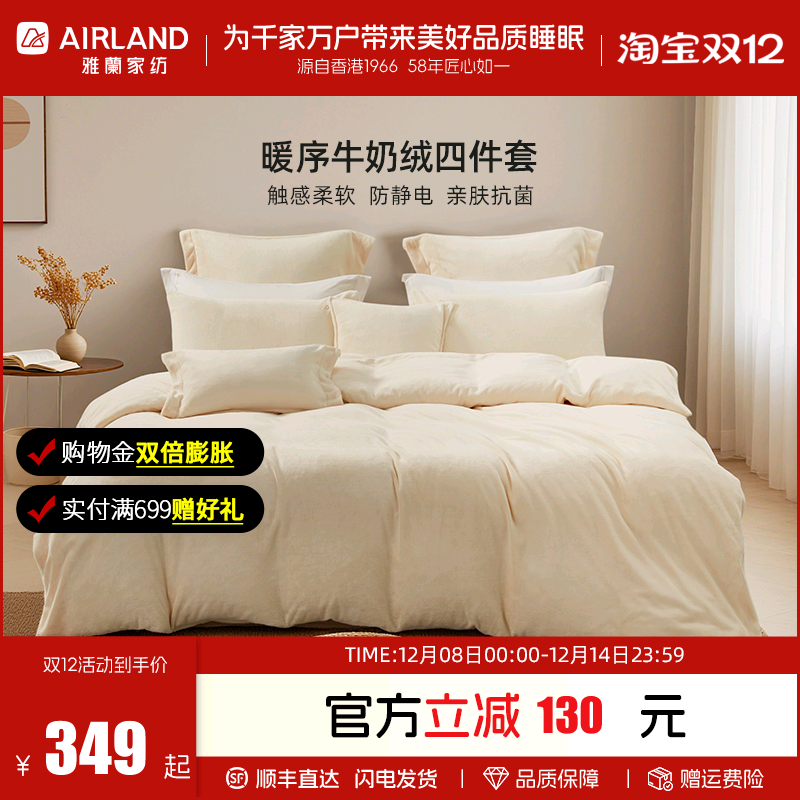 雅兰牛奶绒四件套加厚保暖抗菌