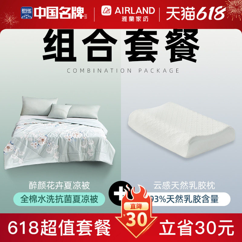 【618超值组合】雅兰醉颜全棉夏被芯+云感天然乳胶枕芯