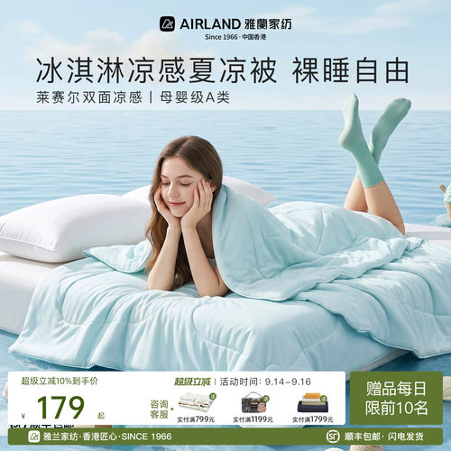 雅兰家纺A类可水洗冰淇淋夏凉被