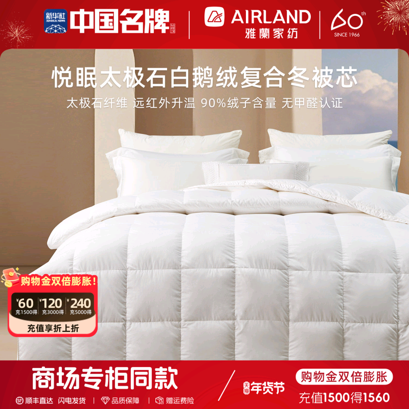 雅兰羽绒被太极石白鹅绒复合冬被芯冬被子能量锁温官方旗舰店正品