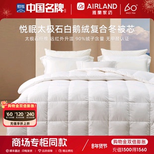 雅兰羽绒被太极石白鹅绒复合冬被芯冬被子能量锁温官方旗舰店正品