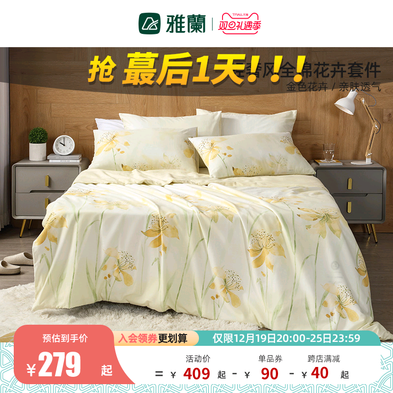 雅兰四件套40支全棉双人床笠款透气亲肤纯棉被套床单床上用品华露