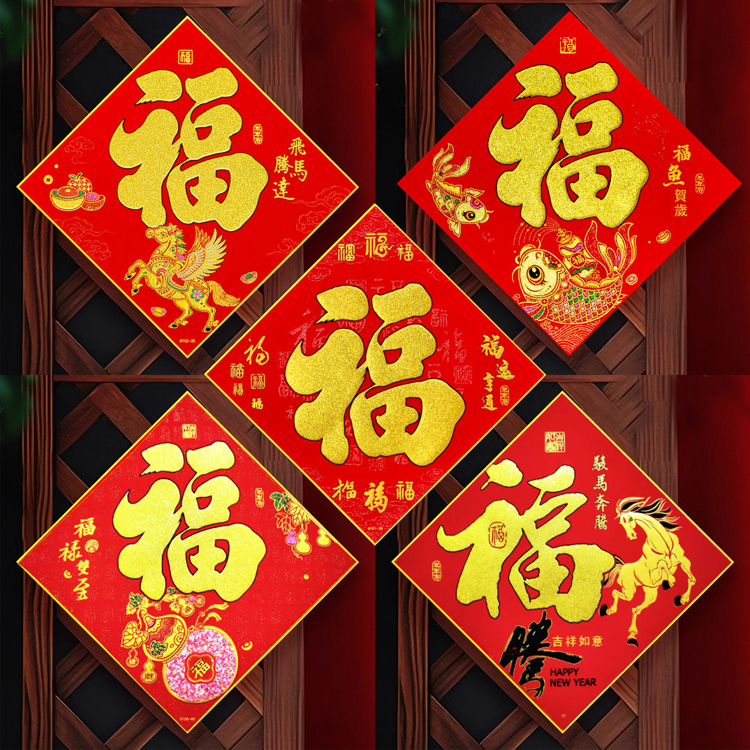 2026高档加厚带胶绒布福字