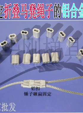 马凳配件装修折叠脚手架折叠马凳配件钢丝绳压线鼻子拉绳铝合金扣