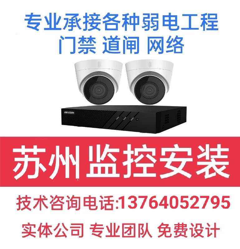 苏州监控摄像头上门包安装服务室外工厂办公室店铺全套安防设备