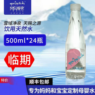 【临期】冈仁波齐天然冰川矿泉水500ml*24瓶整箱顺丰发货西藏水