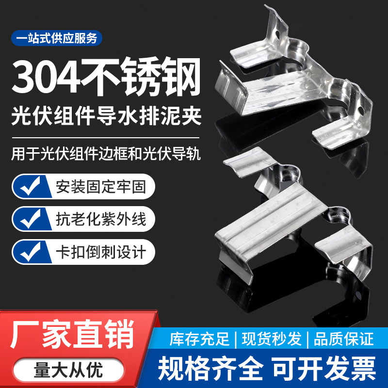 不锈钢光伏板组件导水夹排水扣具