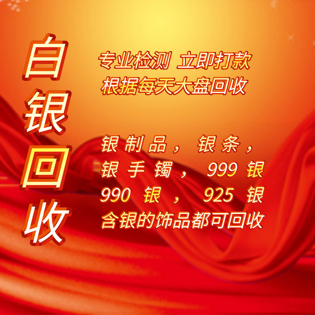 白银回收999银首饰银手镯项链925银贵金属收购银条摆件银浆回收