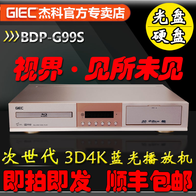 GIEC/杰科 BDP-G99S 4K3D蓝光DVD播放机 高清硬盘播放器 影碟机在类目 影音电器, 影碟机/DVD/蓝光/VCD/高清中 - 来自Buy2taobao.com提供专业的淘宝代购服务