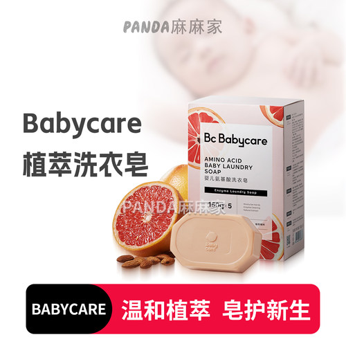 babycare婴幼儿童洗衣皂宝宝专用氨基酸肥去渍去污温和内衣皂bbc