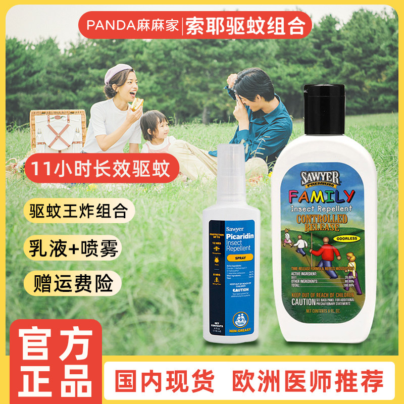 Sawyer美国进口索耶驱蚊乳液喷雾 户外运动郊游儿童宝宝成人防护怎么看?