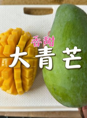 越南大青芒新鲜水果青芒果鲜果当季芒果生熟两吃特大水果生鲜整箱