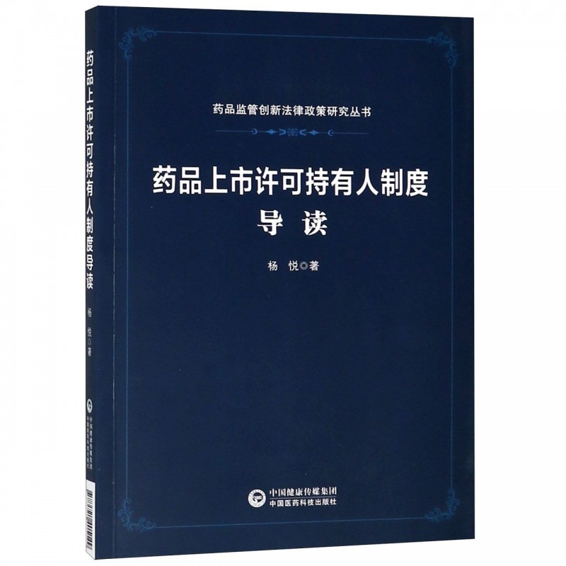 药品上市许可持有人制度导读/药品监管创新法律政策研究丛书|ruв категории книги/журнал/газета, медицинского здравоохранения, медицины других - от Buy2taobao.com для оказания профессиональной услуги покупки агента Taobao