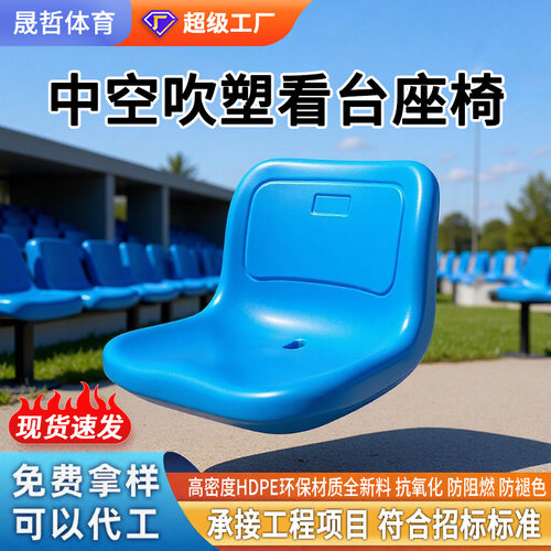 学校体育场塑料中空吹塑看台座椅体育馆篮球馆室外球场看台座椅