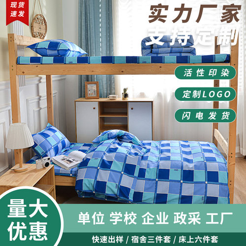 学校宿舍床上用品 精梳棉斜纹床上三件套 被褥全套养老院用品