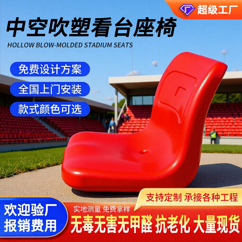 户外体育场塑料中空吹塑看台座椅 固定水泥台阶座椅阶梯排椅