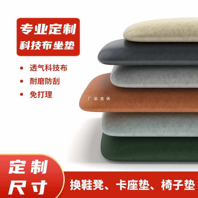 科技布卡座坐垫定 做换鞋凳垫软包鞋凳鞋柜玄关钓箱座垫子防水定