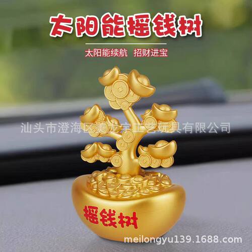 太阳能摇钱树汽车摆件自动摇摆发财树开业送礼收银台装饰工艺品