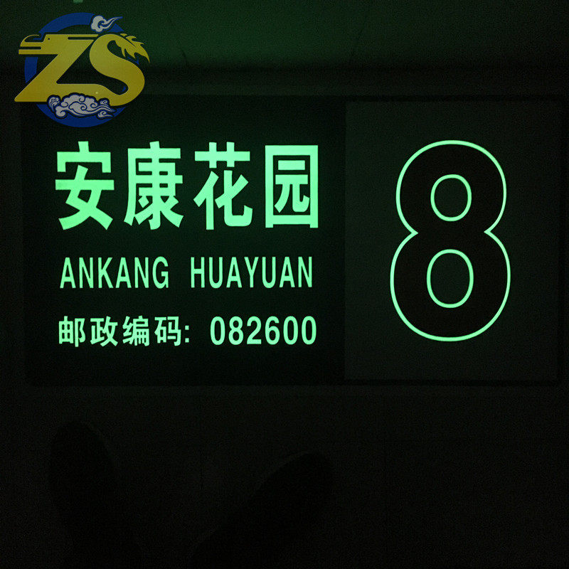 铝板蓄光荧光二维码门牌楼层牌楼栋牌聚酯长余辉夜光门牌号反光牌