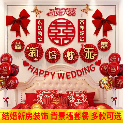 结婚新房装饰婚房喜字拉花套餐客厅卧室背景墙婚庆用品氛围婚礼