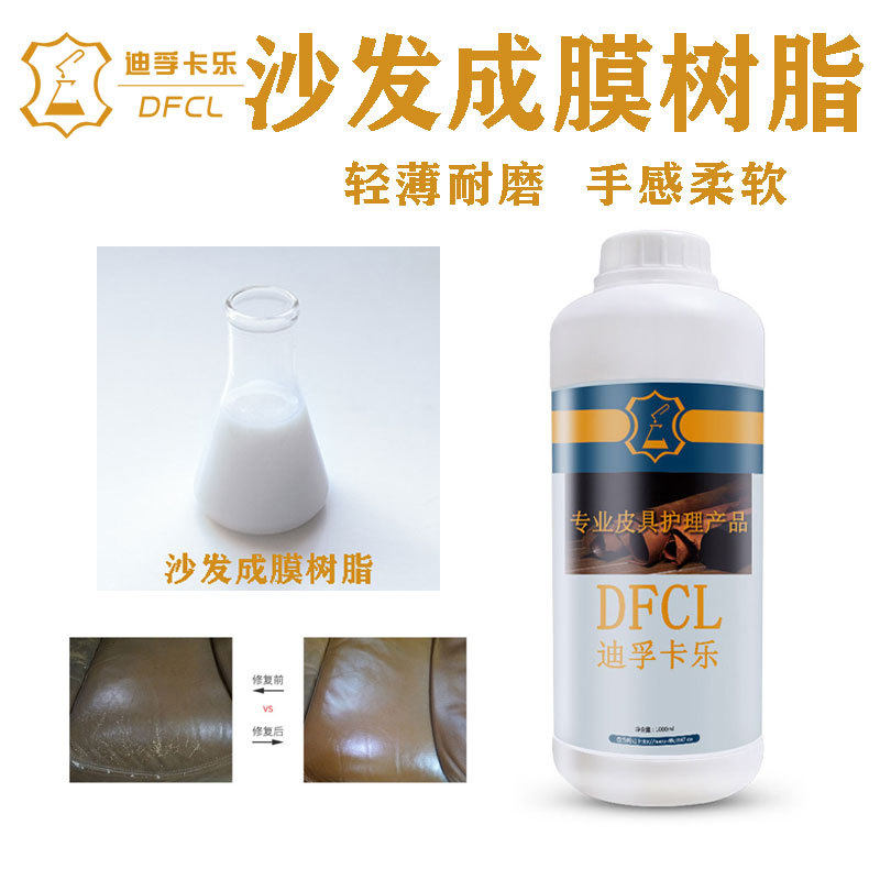 直供沙发成膜树脂 皮具家私翻新上色护理水性成膜剂皮革
