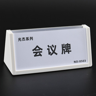席卡桌牌 亚克力台卡会议牌台签三角座位名字牌桌卡桌签双面评委