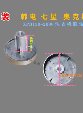 原装韩电七星奥克斯XPB150-2006洗衣机脱水桶联轴器甩干桶连接轴