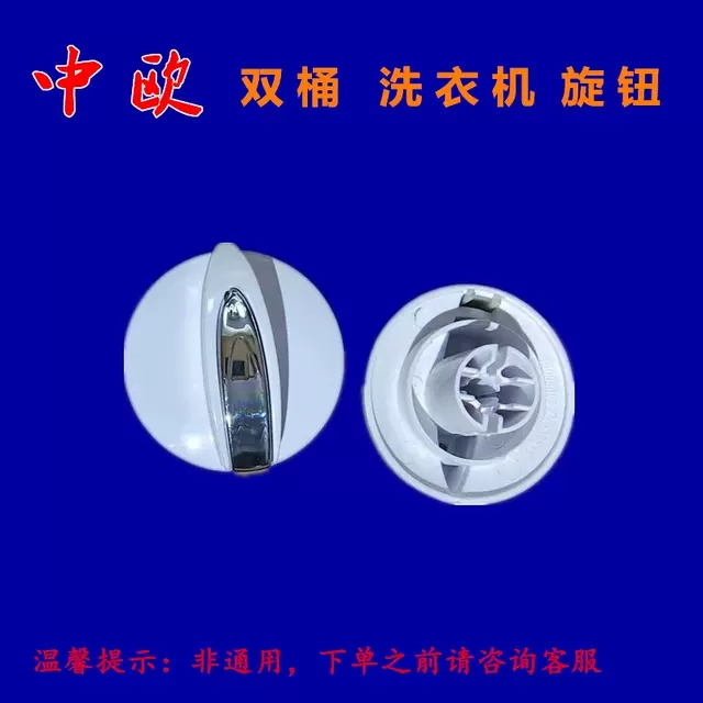 中欧半自动双桶洗衣机XPB105-227S洗涤脱水排水开关放水旋钮配件