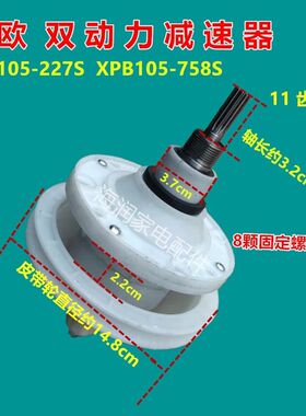 中欧双桶洗衣机XPB105-227S/减速器总成XPB105-758S变速器11齿